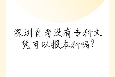 深圳自考没有专科文凭可以报本科吗?