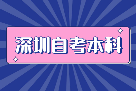 广东深圳自考本科属于同等学力吗?