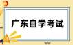 2025年上半年广东自考实践考核成绩查询时间：6月10日